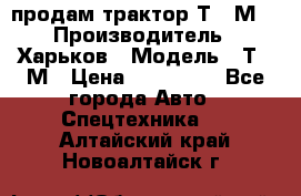 продам трактор Т-16М. › Производитель ­ Харьков › Модель ­ Т-16М › Цена ­ 180 000 - Все города Авто » Спецтехника   . Алтайский край,Новоалтайск г.